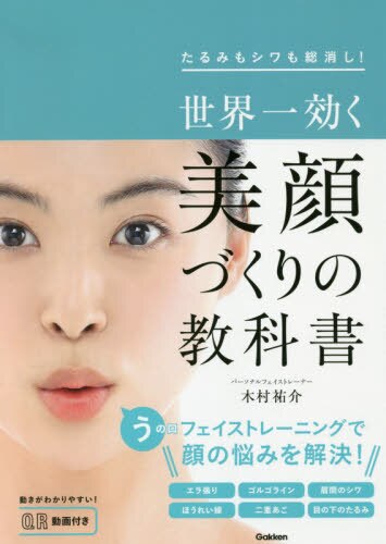 良書網 世界一効く美顔づくりの教科書　たるみもシワも総消し！ 出版社: 学研プラス Code/ISBN: 9784058011966