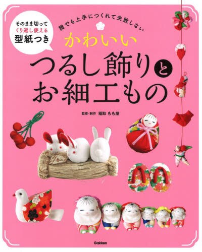 良書網 かわいいつるし飾りとお細工もの　誰でも上手につくれて失敗しない 出版社: 学研プラス Code/ISBN: 9784058012062