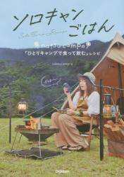 ソロキャンごはん　ｎａｔｓｕｃａｍｐの「ひとりキャンプで食って飲む」レシピ