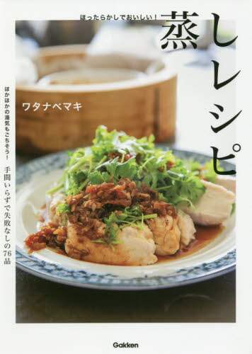 良書網 ほったらかしでおいしい！蒸しレシピ 出版社: 学研プラス Code/ISBN: 9784058012222