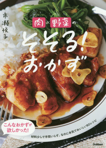 良書網 肉×野菜のそそる！おかず 出版社: 学研プラス Code/ISBN: 9784058012239