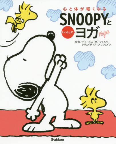 心と体が軽くなるＳＮＯＯＰＹといっしょにヨガ