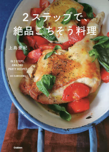 良書網 ２ステップで、絶品ごちそう料理 出版社: 学研プラス Code/ISBN: 9784058012352