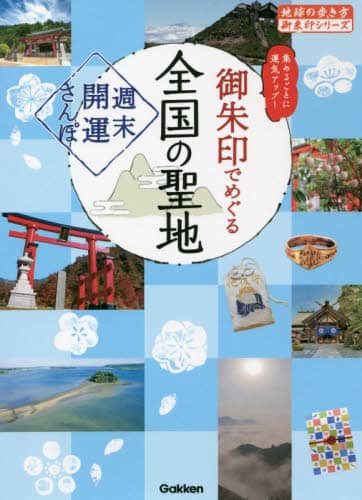 御朱印でめぐる全国の聖地　週末開運さんぽ　集めるごとに運気アップ！