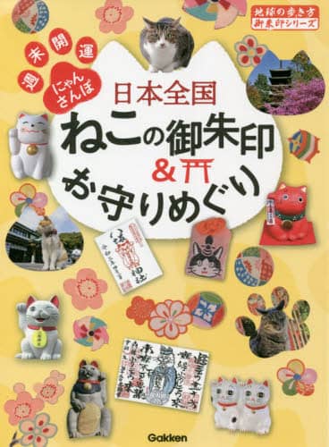 日本全国ねこの御朱印＆お守りめぐり　週末開運にゃんさんぽ