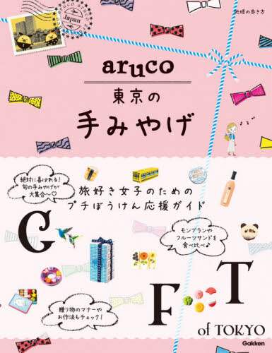 地球の歩き方ａｒｕｃｏ東京の手みやげ