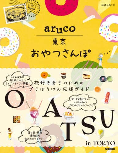 地球の歩き方ａｒｕｃｏ東京おやつさんぽ