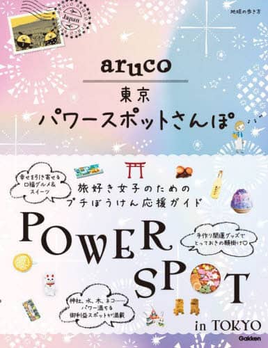 地球の歩き方ａｒｕｃｏ東京パワースポットさんぽ