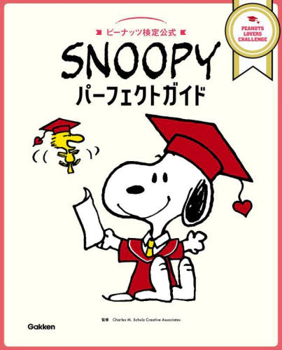 ピーナッツ検定公式 Snoopy パーフェクトガイド