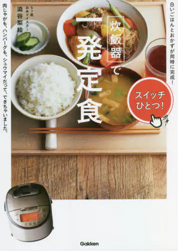 良書網 炊飯器で一発定食 出版社: 学研プラス Code/ISBN: 9784058017043