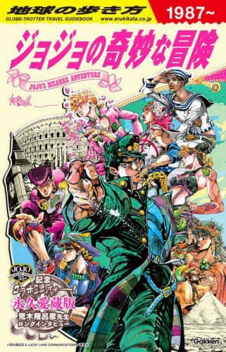 地球の歩き方　ＪＯＪＯ　ジョジョの奇妙な冒険