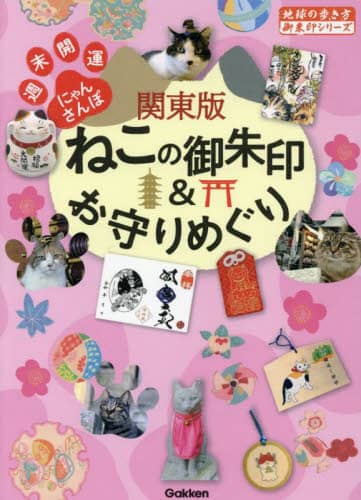 良書網 関東版ねこの御朱印＆お守りめぐり　週末開運にゃんさんぽ 出版社: 地球の歩き方 Code/ISBN: 9784058018156