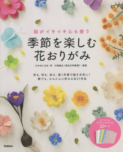 良書網 季節を楽しむ花おりがみ　脳がイキイキ心も整う 出版社: 学研プラス Code/ISBN: 9784058018644