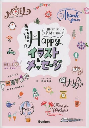 良書網 あゆあゆのＨａｐｐｙイラスト＆メッセージ　描くだけで気持ち伝わる 出版社: DMDJAPAN Code/ISBN: 9784058019498