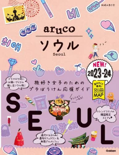 地球の歩き方ａｒｕｃｏ　２