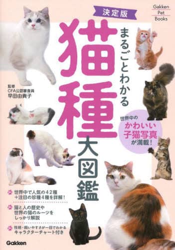 良書網 まるごとわかる猫種大図鑑　世界中のかわいい子猫写真が満載！ 出版社: Ｇａｋｋｅｎ Code/ISBN: 9784058020111