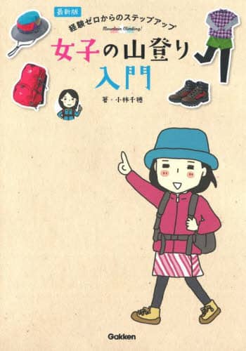 良書網 女子の山登り入門　経験ゼロからのステップアップ 出版社: Ｇａｋｋｅｎ Code/ISBN: 9784058020364