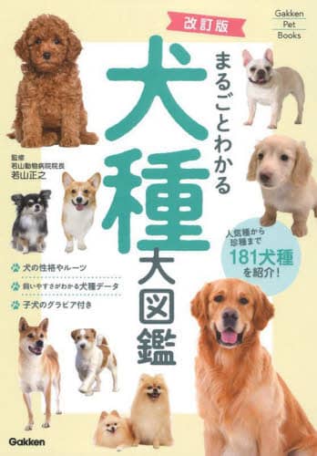 まるごとわかる犬種大図鑑　人気種から珍種まで１８１犬種を紹介！