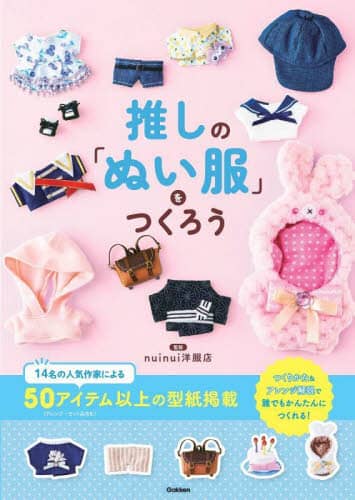 良書網 推しの「ぬい服」をつくろう 出版社: Ｇａｋｋｅｎ Code/ISBN: 9784058021255