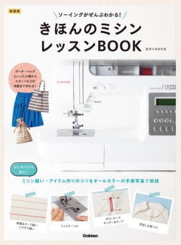 きほんのミシンレッスンＢＯＯＫ　ソーイングがぜんぶわかる！　新装版