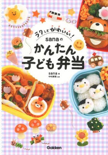 良書網 ラクしてかわいい！ｓａｎａのかんたん子ども弁当 出版社: Ｇａｋｋｅｎ Code/ISBN: 9784058021644