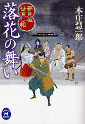 良書網 落花の舞い(仮) 出版社: 学習研究社 Code/ISBN: 9784059005100