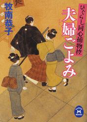 良書網 ひぐらし同心捕物控 出版社: 学習研究社 Code/ISBN: 9784059005209