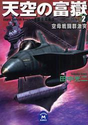 良書網 天空の富嶽  2 出版社: 学習研究社 Code/ISBN: 9784059005292