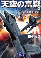 良書網 天空の富嶽 戦略原潜｢大和｣   3 出版社: 学習研究社 Code/ISBN: 9784059005322