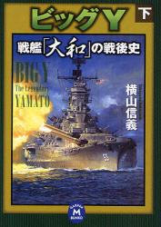 ﾋﾞｯｸﾞY  下  戦艦｢大和｣の戦後史