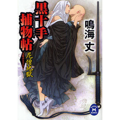 良書網 黒十手捕物帖 2 2 出版社: 学習研究社 Code/ISBN: 9784059007364