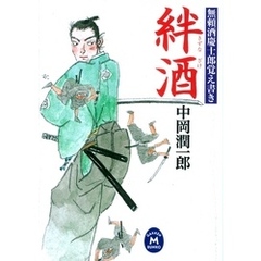良書網 酒風慶士郎 2 2 出版社: 学習研究社 Code/ISBN: 9784059007388