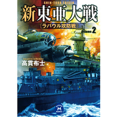 良書網 新東亜大戦 2 2 出版社: 学習研究社 Code/ISBN: 9784059007395