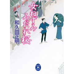 良書網 女ねずみ忍び込み控 2 出版社: 学習研究社 Code/ISBN: 9784059007494