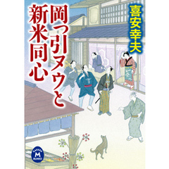 岡っ引ヌウと新米同心 1