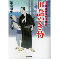 良書網 べらぼう小普請　町方裁き 出版社: 学習研究社 Code/ISBN: 9784059007661