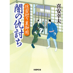 良書網 隠密廻り裏御用 2 出版社: 学習研究社 Code/ISBN: 9784059008583