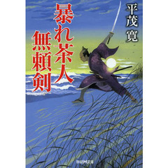 良書網 茶道若さま江戸漫遊 出版社: 学習研究社 Code/ISBN: 9784059008606