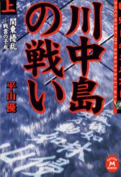 川中島の戦い　戦史ドキュメント　上