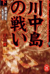 良書網 川中島の戦い　戦史ドキュメント　下 出版社: 学研マーケティング Code/ISBN: 9784059011347