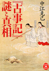 良書網 『古事記』謎と真相 学研M文庫 出版社: 学研 Code/ISBN: 9784059012092