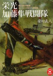 良書網 栄光 加藤隼戦闘隊 出版社: 学研 Code/ISBN: 9784059012139