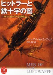 ﾋｯﾄﾗｰと鉄十字の鷲 学研M文庫