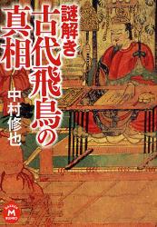 良書網 古代飛鳥謎解き読本 出版社: 学研 Code/ISBN: 9784059012269