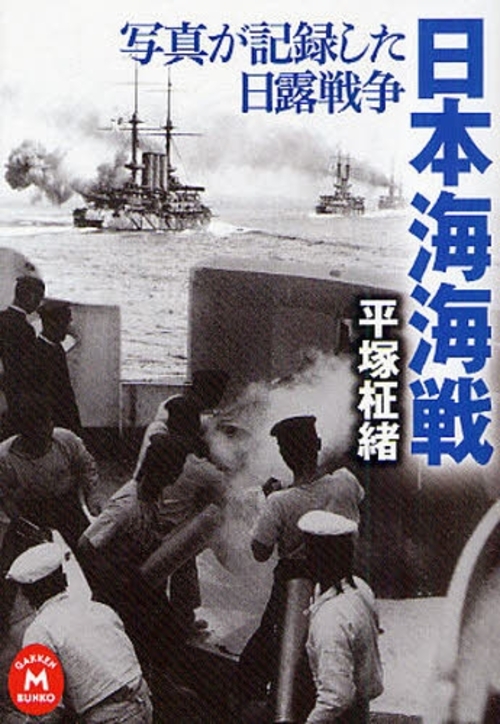 良書網 日本海海戦 出版社: 学研パブリッシング Code/ISBN: 9784059012474