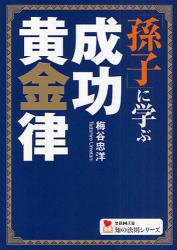 ｢孫子｣に学ぶ仕事完遂力