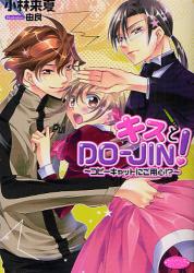 良書網 ｷｽとDO-JIN!  ｺﾋﾟｰｷｬｯﾄにご用心!? 出版社: 学研 Code/ISBN: 9784059040781