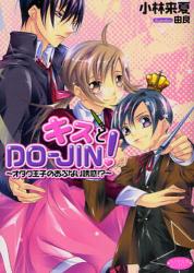 良書網 ｷｽとDO-JIN!  ~ｵﾀｸ王子のあぶない誘惑!?~ 出版社: 学研 Code/ISBN: 9784059040835