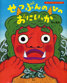 良書網 せつぶんのひのおにいっか 出版社: 講談社 Code/ISBN: 9784061324930