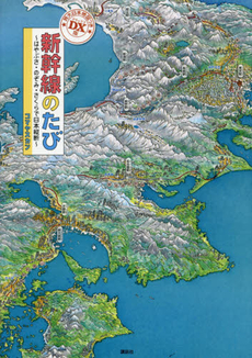 新幹線のたび　はやぶさ・のぞみ・さくらで日本縦断　DX版 特大日本地図つき